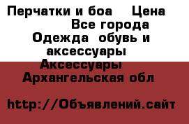 Перчатки и боа  › Цена ­ 1 000 - Все города Одежда, обувь и аксессуары » Аксессуары   . Архангельская обл.